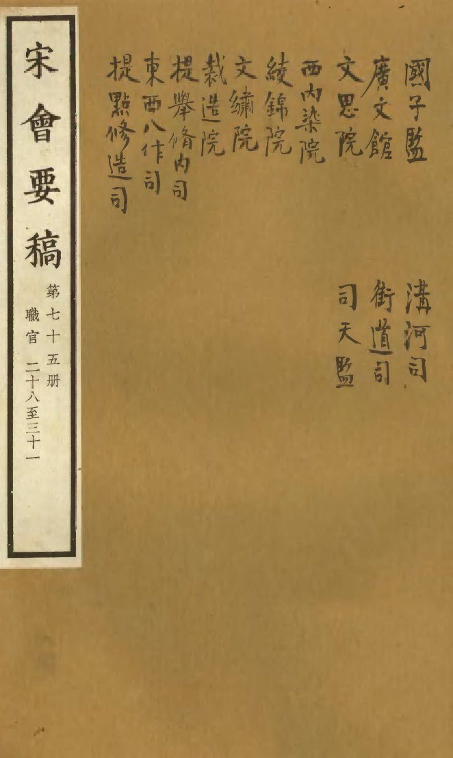 100126-宋會要稿第七十五冊_國立北平圖書館宋會要編印委員會編輯國立北平圖書館 .pdf_第1页