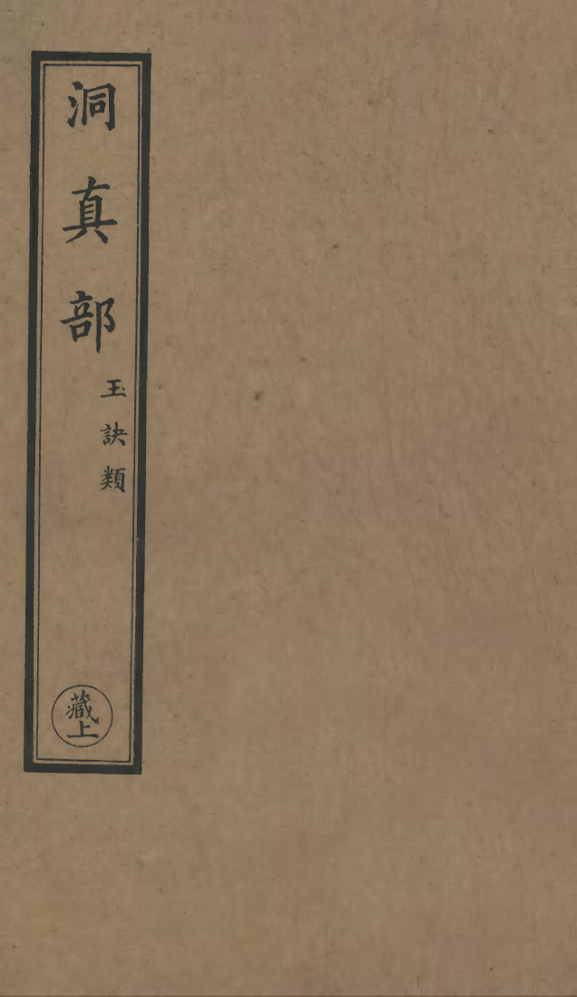 100523-正統道藏(藏上)_上海涵芬樓x1_55 .pdf_第1页