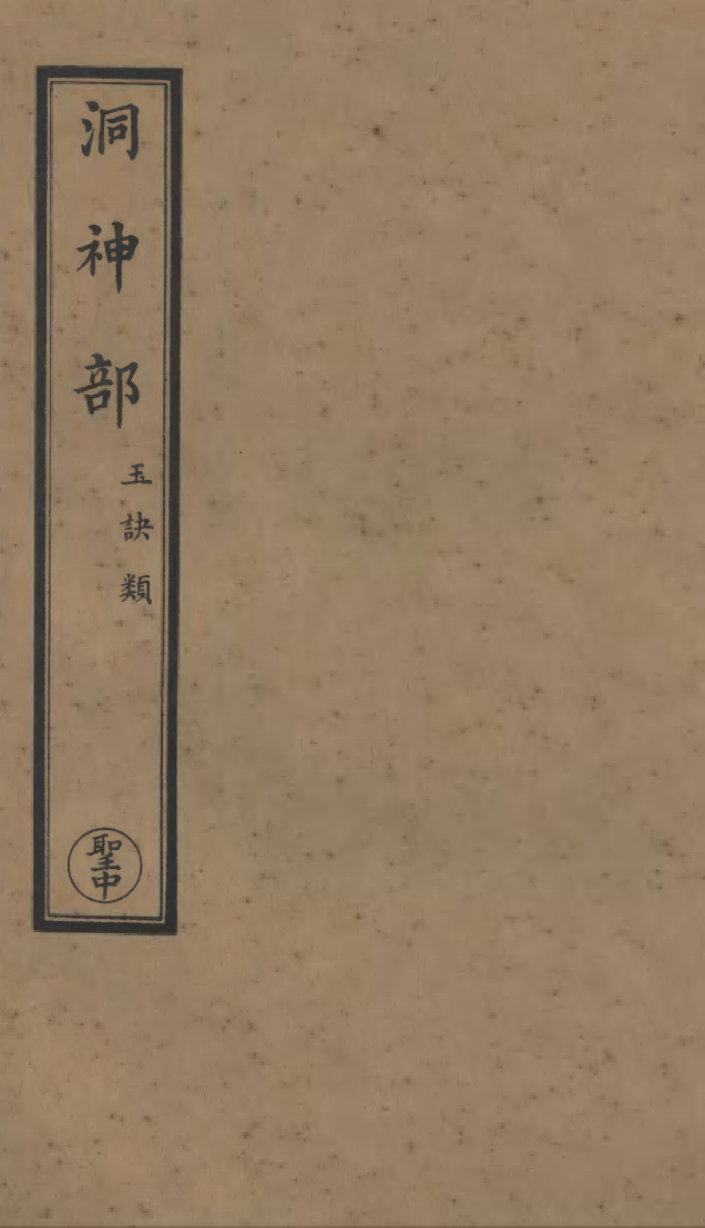 100931-正統道藏(聖中)_上海涵芬樓 .pdf_第1页
