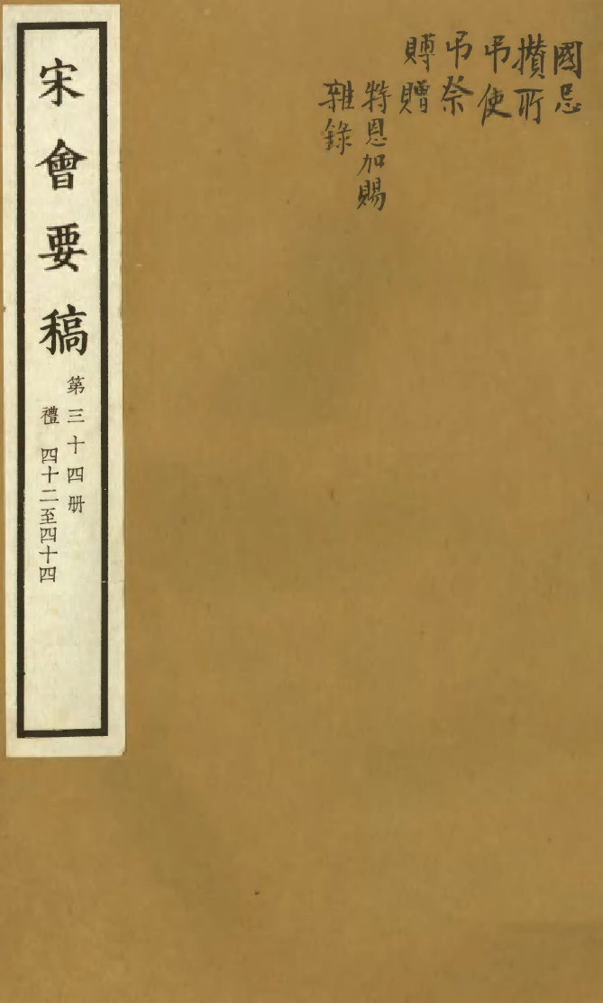 100085-宋會要稿第三十四冊_國立北平圖書館宋會要編印委員會編輯國立北平圖書館 .pdf_第1页