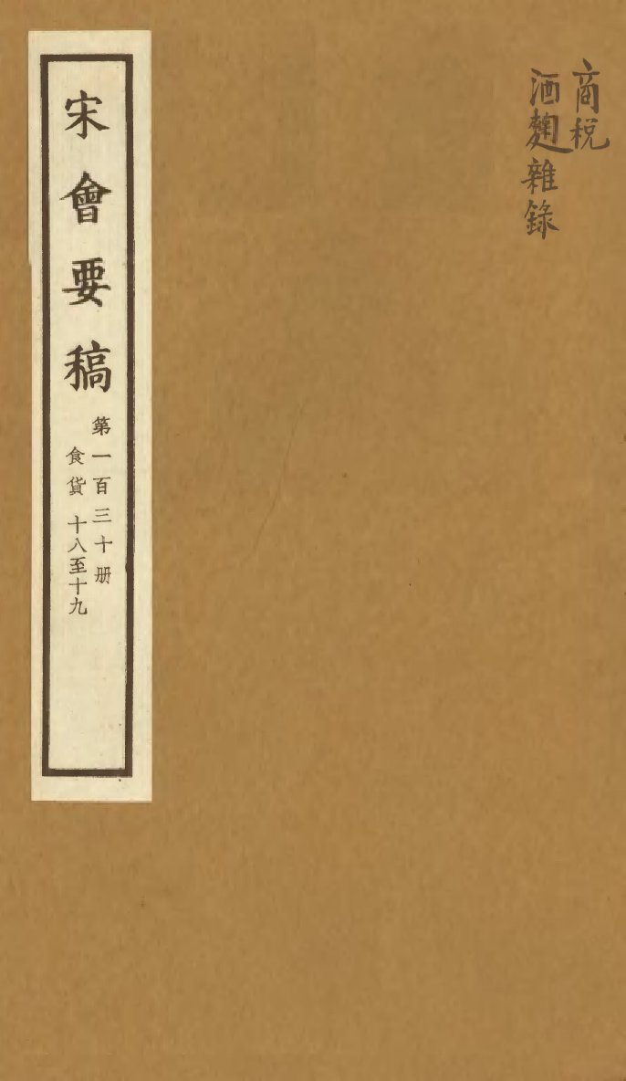 100181-宋會要稿第一百三十冊_國立北平圖書館宋會要編印委員會編輯國立北平圖書館 .pdf_第1页