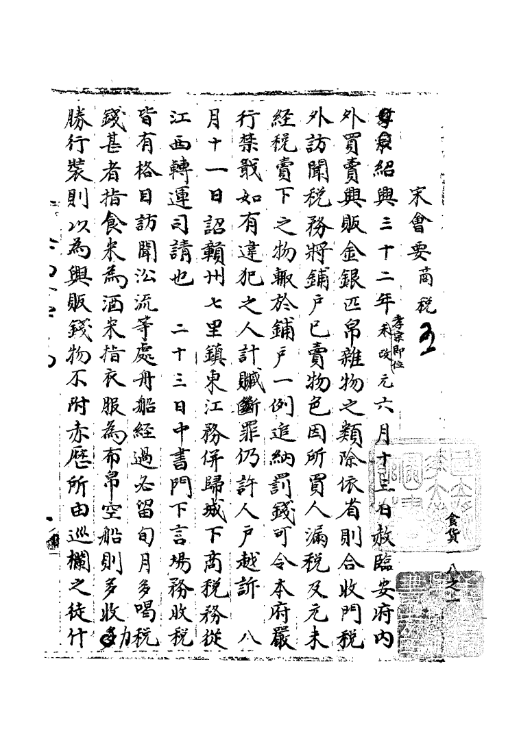100181-宋會要稿第一百三十冊_國立北平圖書館宋會要編印委員會編輯國立北平圖書館 .pdf_第2页