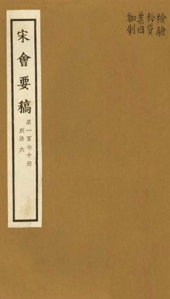 100221-宋會要稿第一百七十冊_國立北平圖書館宋會要編印委員會編輯國立北平圖書館 .pdf_第1页