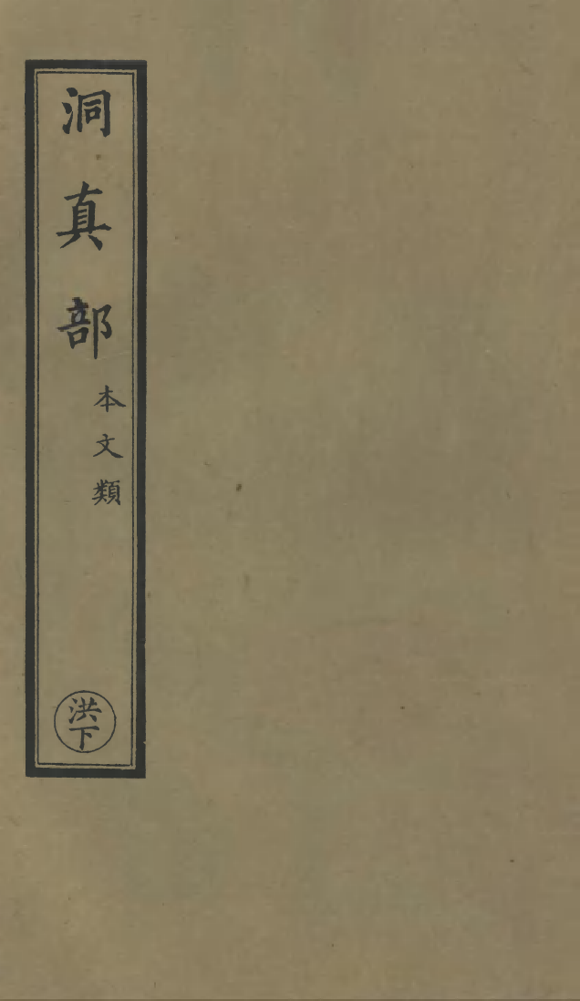 100485-正統道藏(洪下)_上海涵芬樓 .pdf_第1页