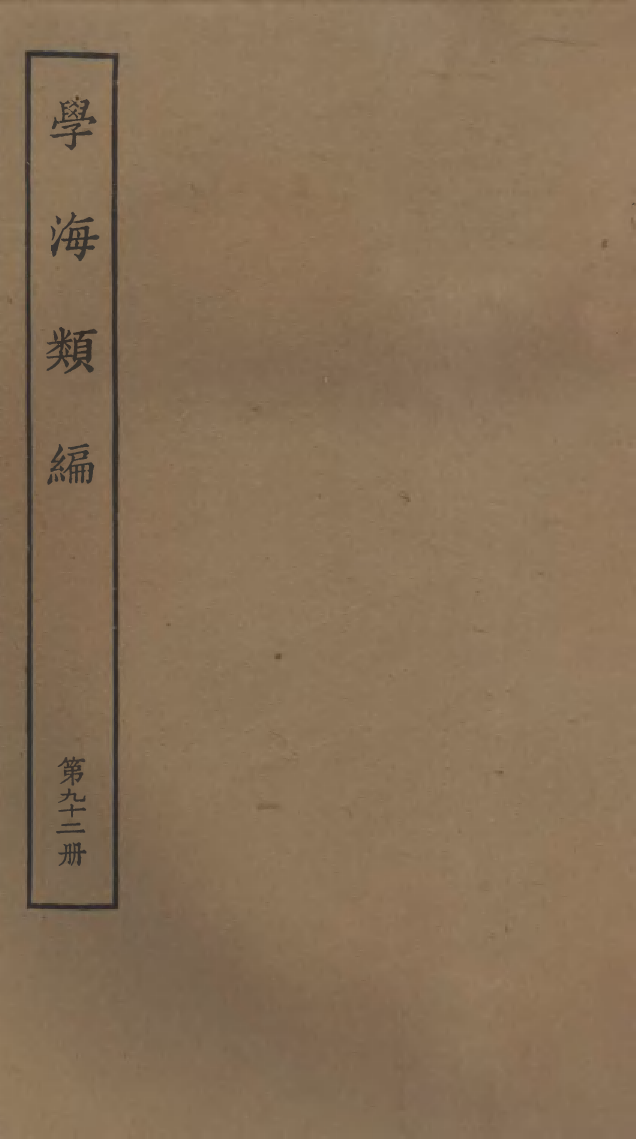 100343-學海類編第九十二冊_曹溶輯陶越增訂上海涵芬樓 .pdf_第1页