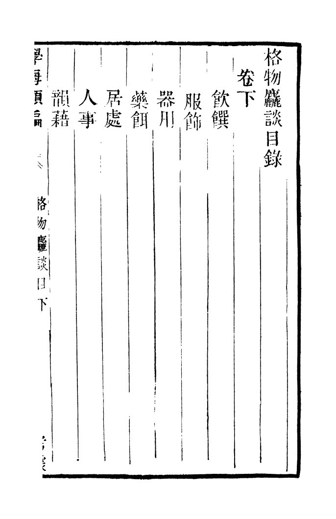100343-學海類編第九十二冊_曹溶輯陶越增訂上海涵芬樓 .pdf_第2页
