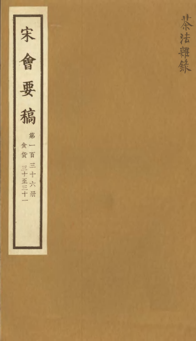 100187-宋會要稿第一百三十六冊_國立北平圖書館宋會要編印委員會編輯國立北平圖書館 .pdf_第1页