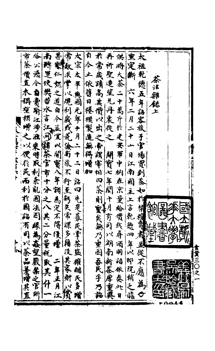 100187-宋會要稿第一百三十六冊_國立北平圖書館宋會要編印委員會編輯國立北平圖書館 .pdf_第2页