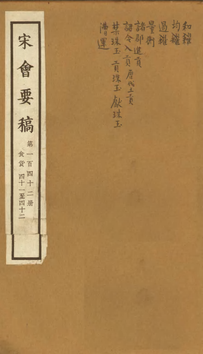 100193-宋會要稿第一百四十二冊_國立北平圖書館宋會要編印委員會編輯國立北平圖書館 .pdf_第1页