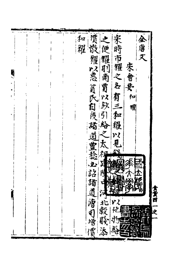 100193-宋會要稿第一百四十二冊_國立北平圖書館宋會要編印委員會編輯國立北平圖書館 .pdf_第2页