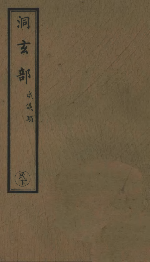 100680-正統道藏(民下)_上海涵芬樓x4_58_148_153_160 .pdf_第1页