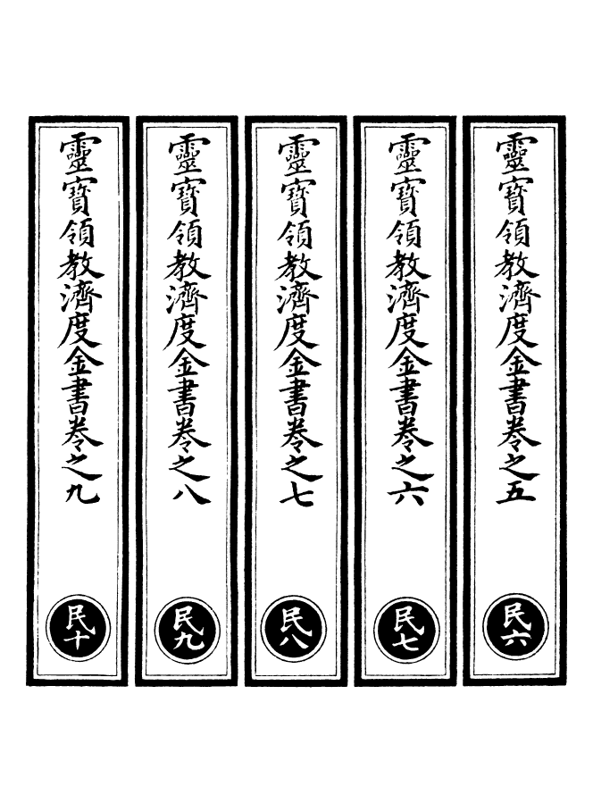 100680-正統道藏(民下)_上海涵芬樓x4_58_148_153_160 .pdf_第2页