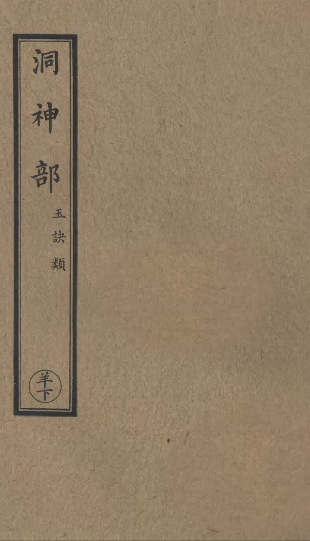 100912-正統道藏(羊下)_上海涵芬樓 .pdf_第1页