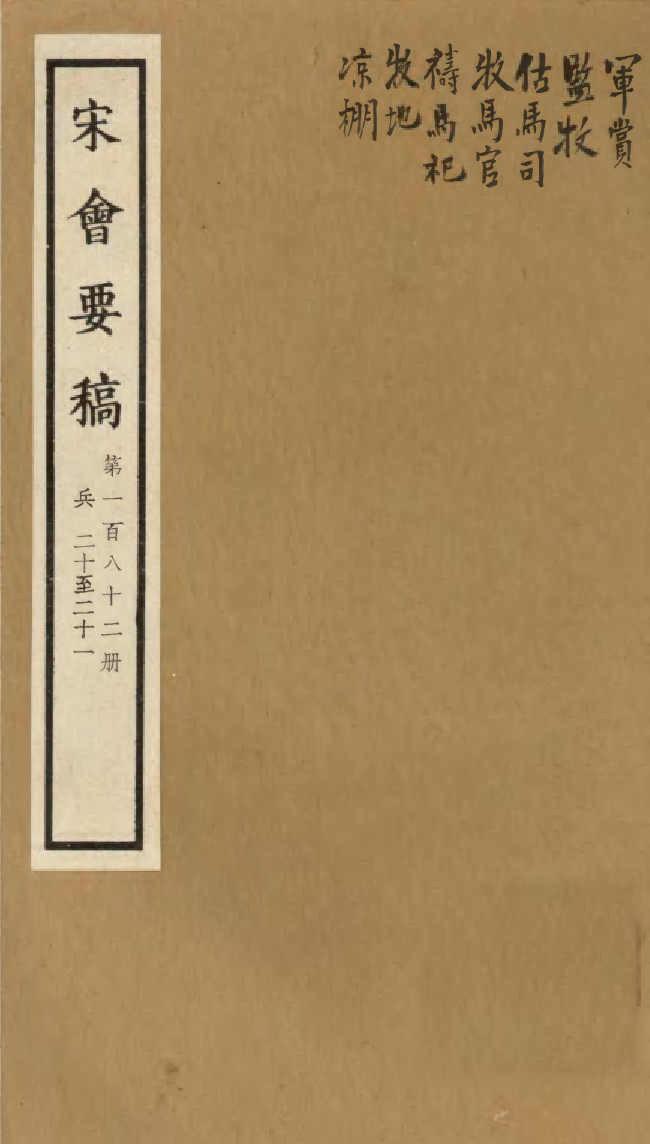100233-宋會要稿第一百八十二冊_國立北平圖書館宋會要編印委員會編輯國立北平圖書館 .pdf_第1页