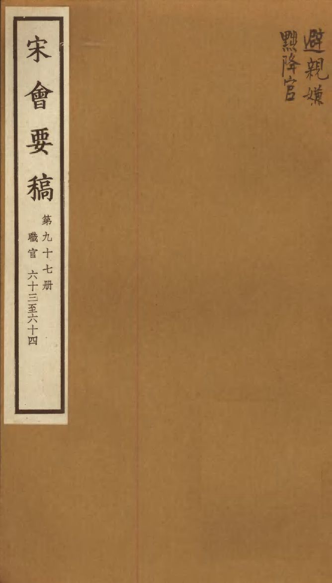 100148-宋會要稿第九十七冊_國立北平圖書館宋會要編印委員會編輯國立北平圖書館 .pdf_第1页
