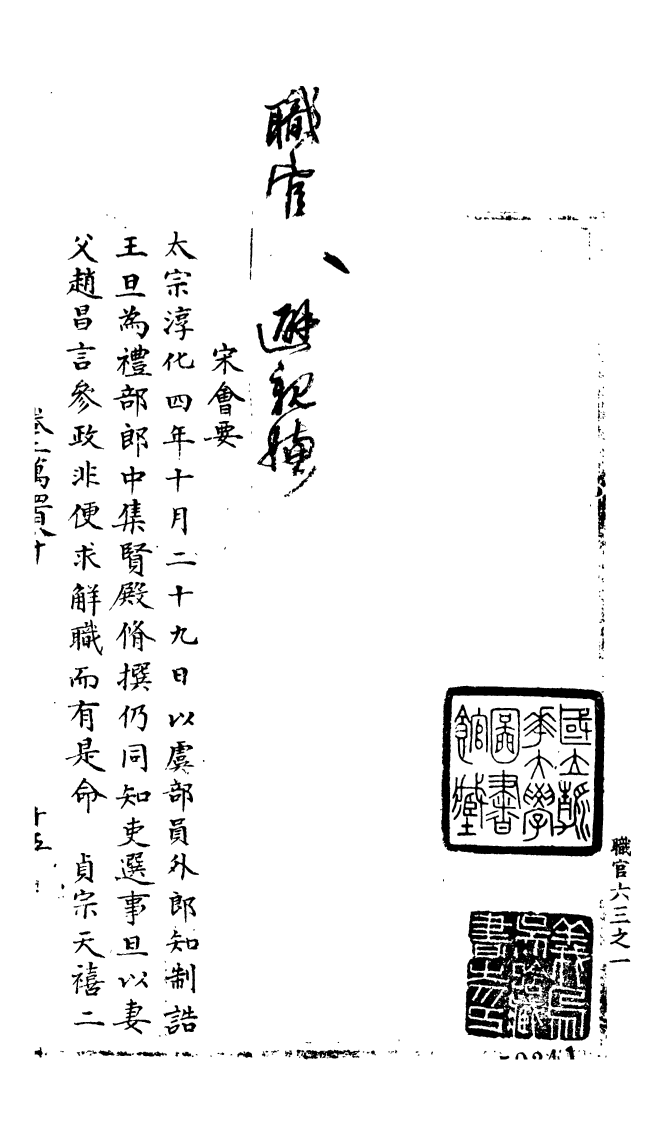 100148-宋會要稿第九十七冊_國立北平圖書館宋會要編印委員會編輯國立北平圖書館 .pdf_第2页