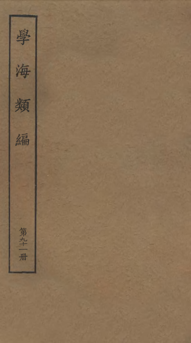 100342-學海類編第九十一冊_曹溶輯陶越增訂上海涵芬樓 .pdf_第1页