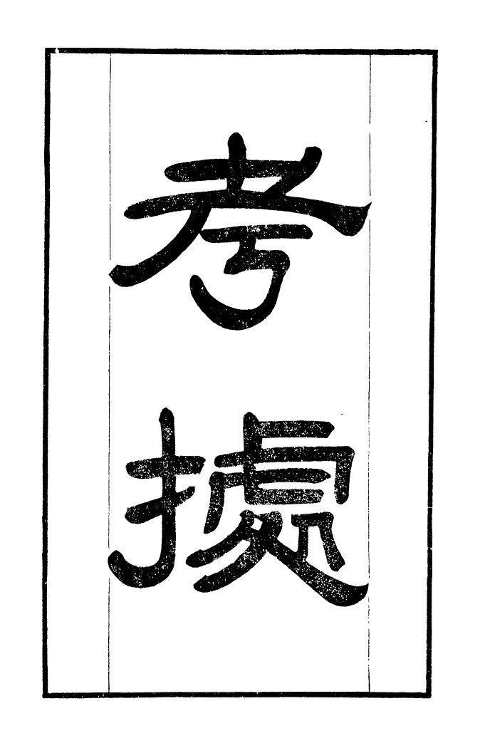 100342-學海類編第九十一冊_曹溶輯陶越增訂上海涵芬樓 .pdf_第2页