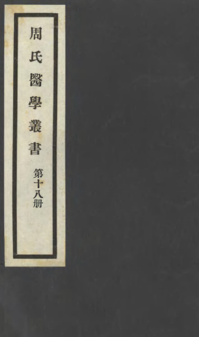 99997-周氏醫學叢書第十八冊_周學海輯至德周氏 .pdf_第1页