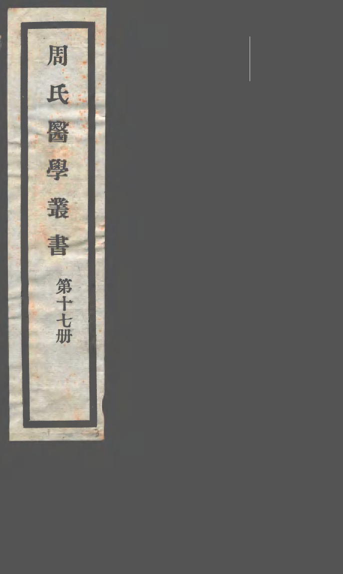 99996-周氏醫學叢書第十七冊_周學海輯至德周氏 .pdf_第1页