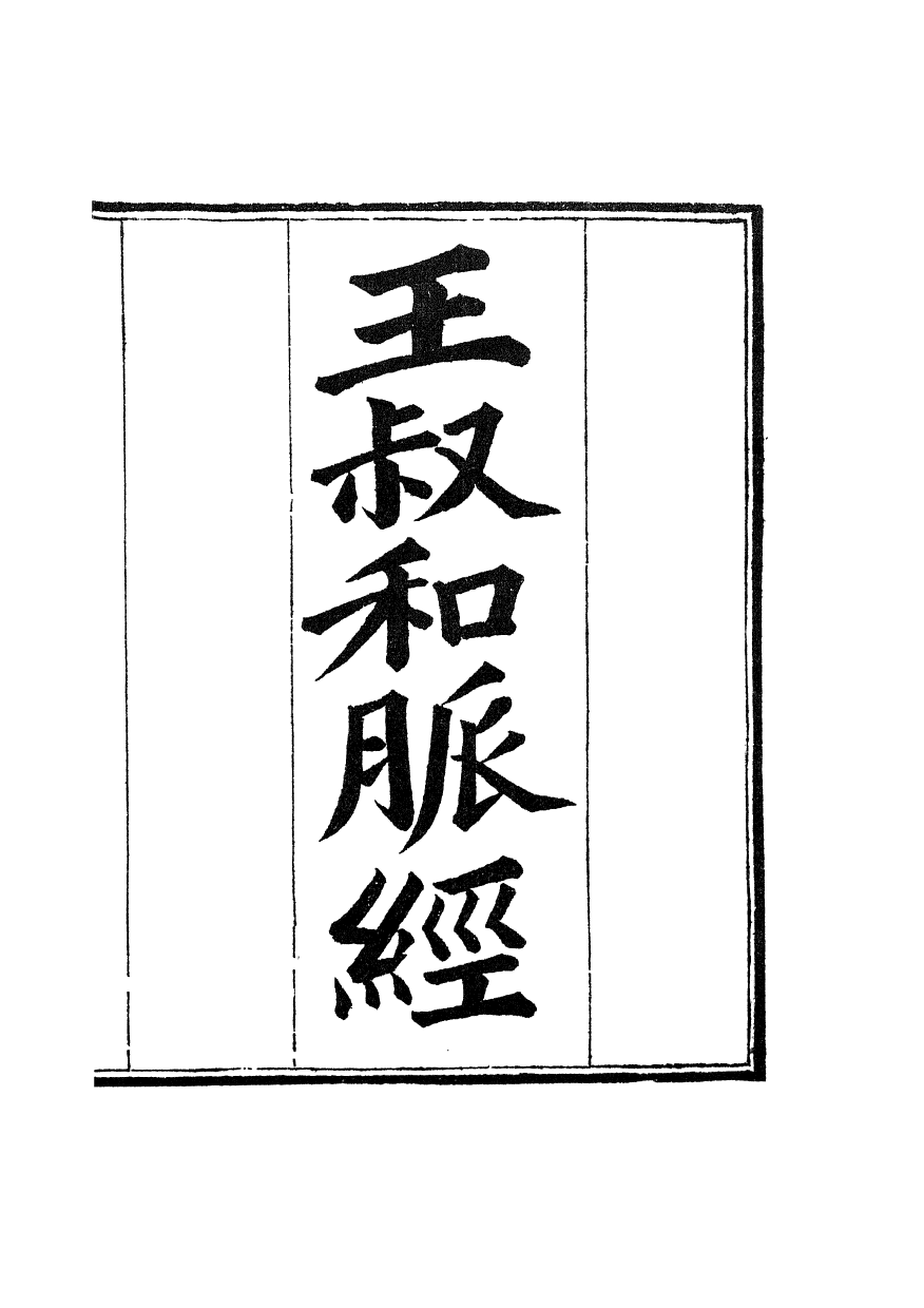 99996-周氏醫學叢書第十七冊_周學海輯至德周氏 .pdf_第2页