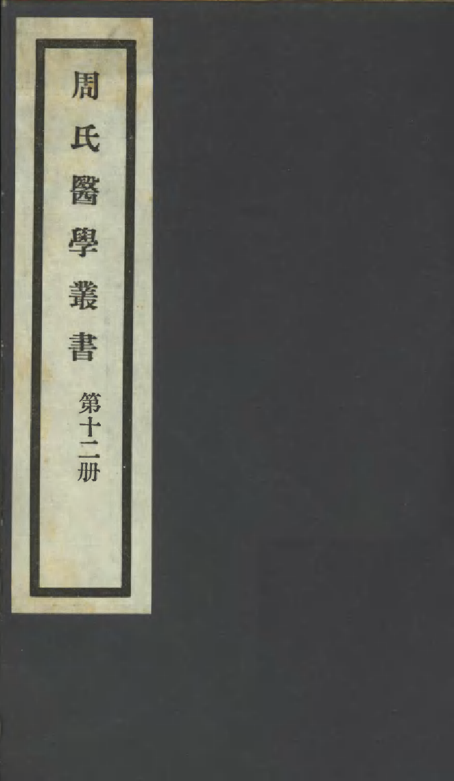 99991-周氏醫學叢書第十二冊_周學海輯至德周氏 .pdf_第1页