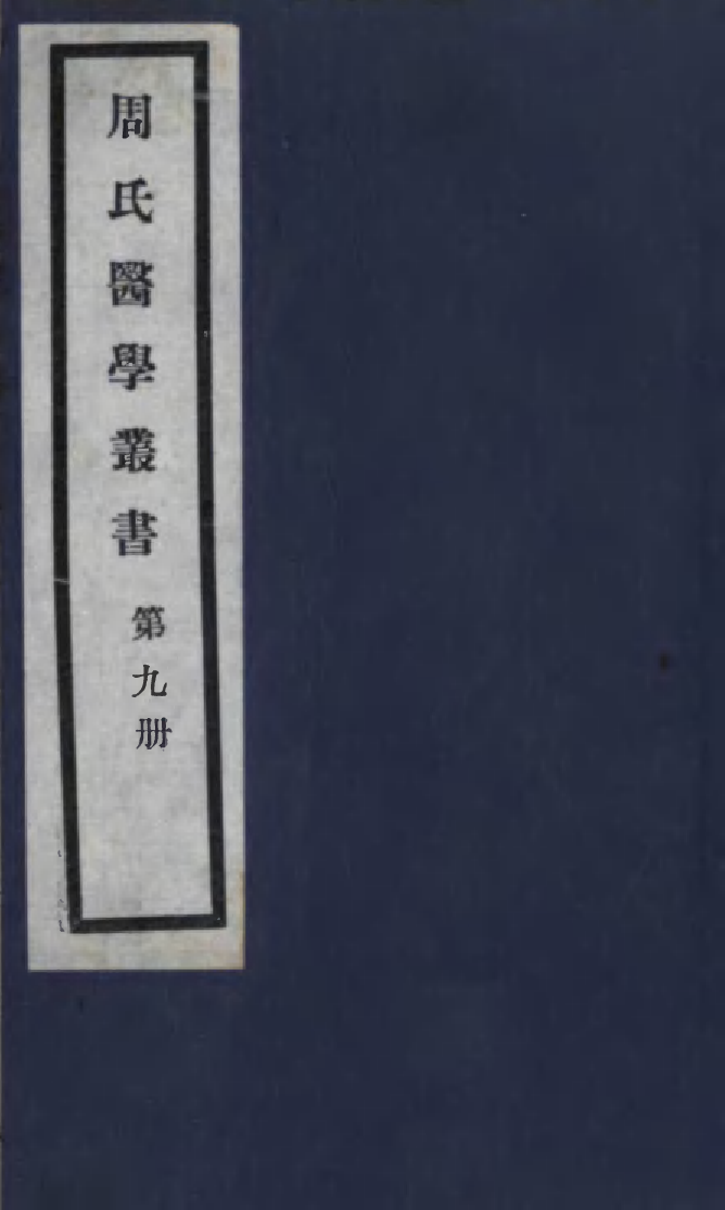 99988-周氏醫學叢書第九冊_周學海輯至德周氏 .pdf_第1页