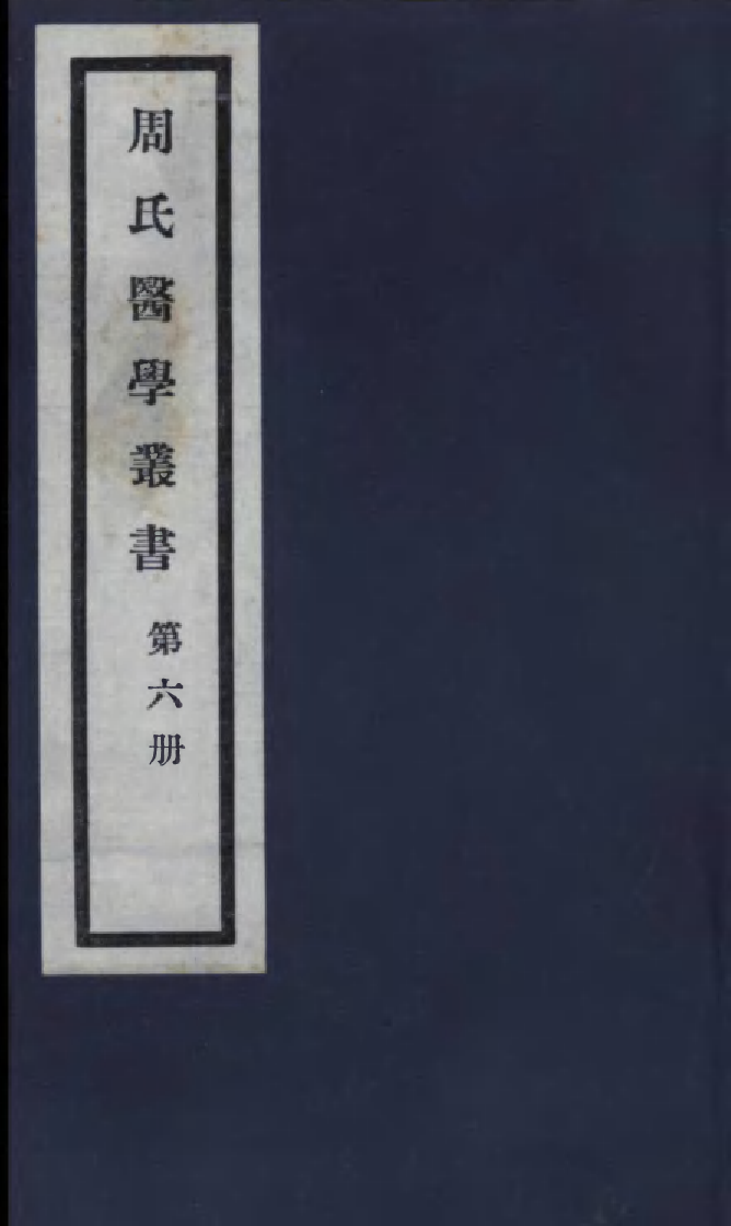 99985-周氏醫學叢書第六冊_周學海輯至德周氏 .pdf_第1页