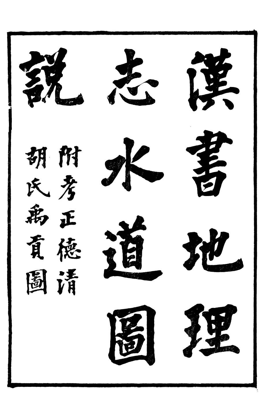 99926-番禺陳氏東塾叢書漢書地理志水道圖說_陳澧撰粵東富文齋 .pdf_第2页