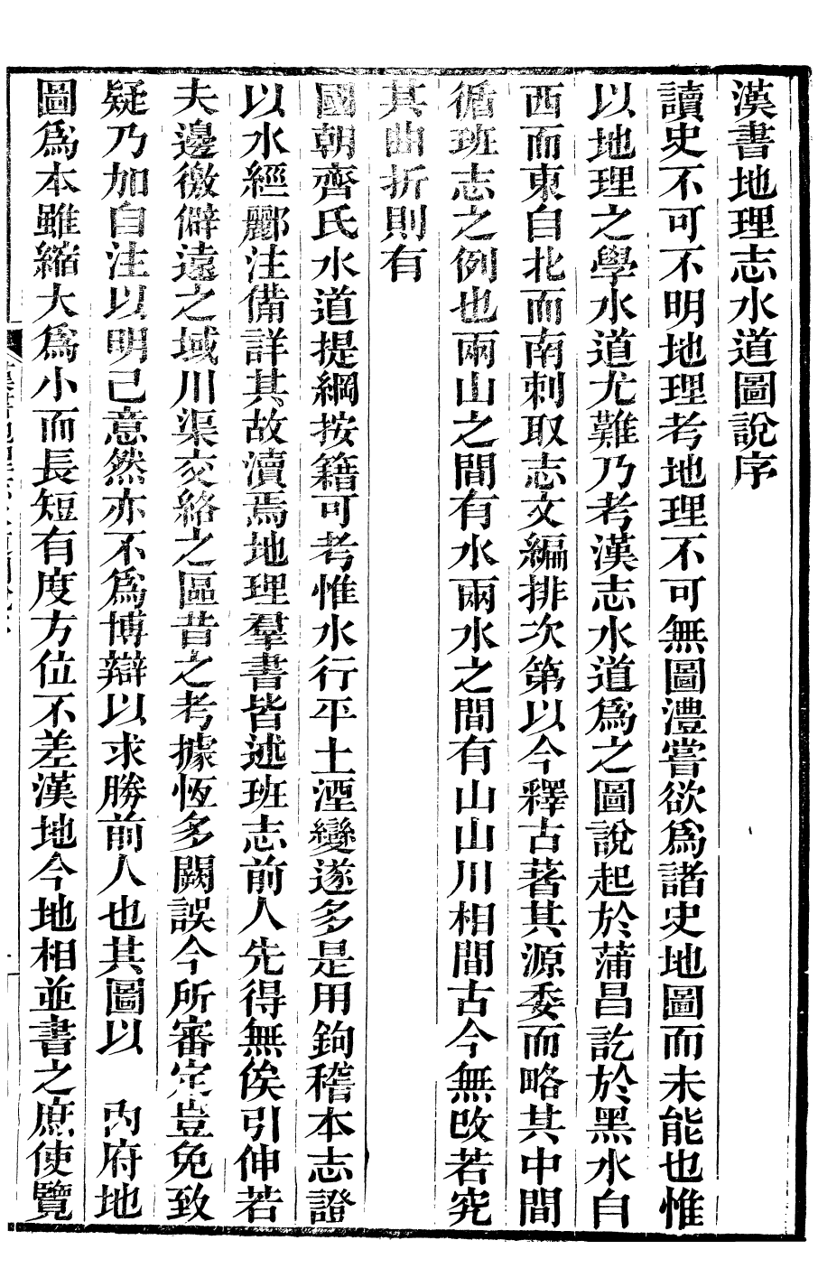 99926-番禺陳氏東塾叢書漢書地理志水道圖說_陳澧撰粵東富文齋 .pdf_第3页