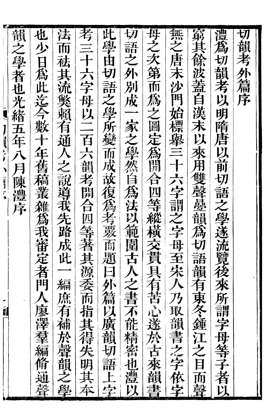99925-番禺陳氏東塾叢書切韻考_陳澧撰粵東富文齋 .pdf_第2页