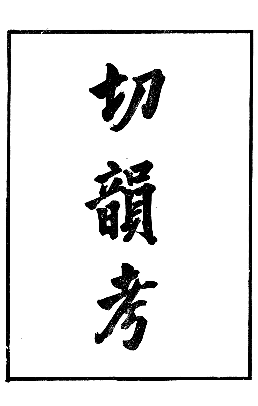 99923-番禺陳氏東塾叢書切韻考_陳澧撰粵東富文齋 .pdf_第2页