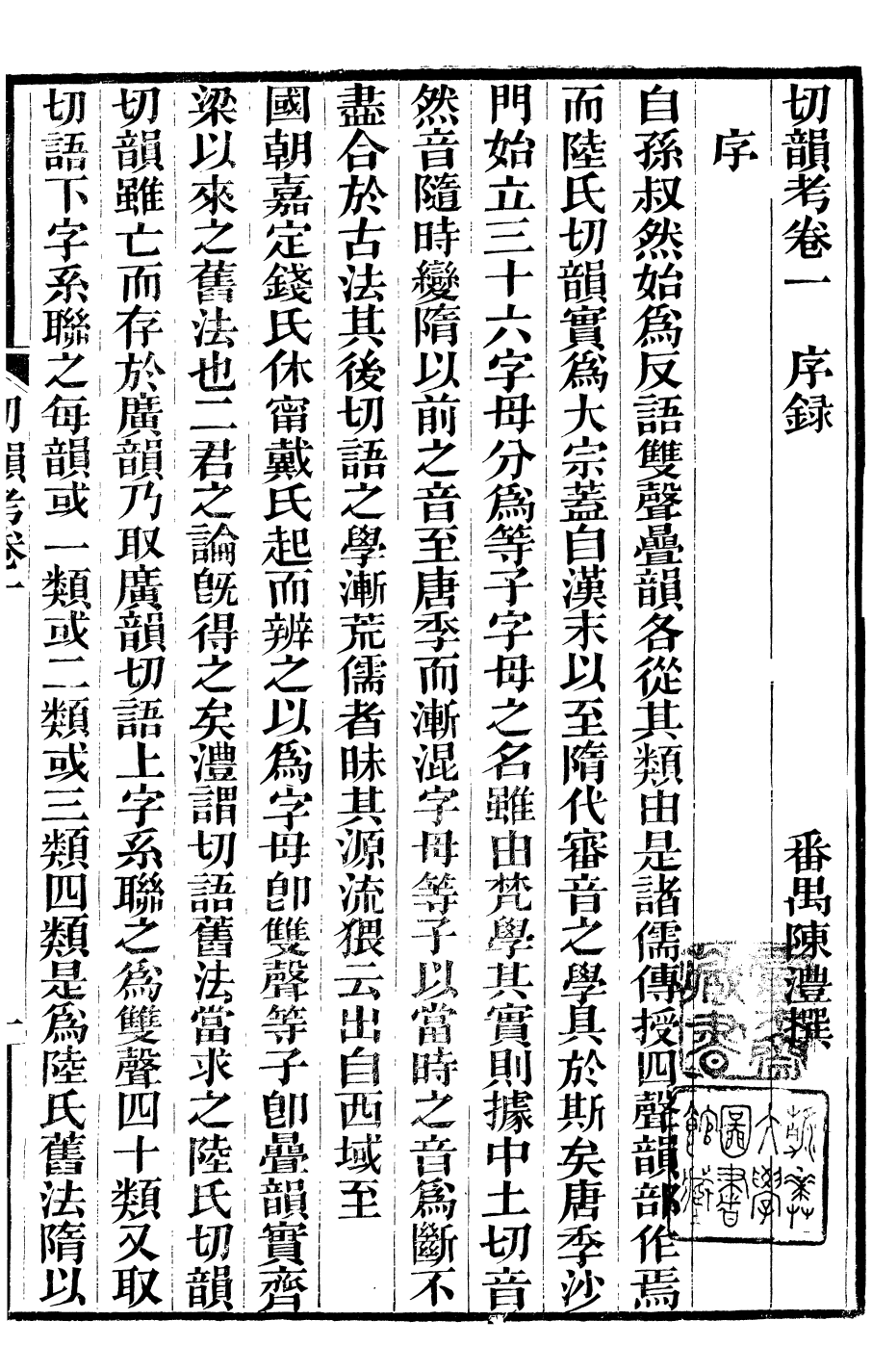 99923-番禺陳氏東塾叢書切韻考_陳澧撰粵東富文齋 .pdf_第3页