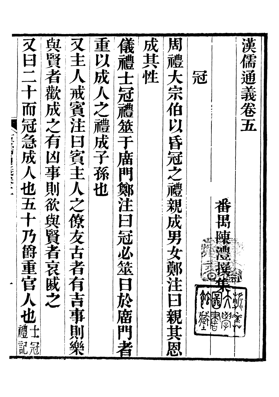 99920-番禺陳氏東塾叢書漢儒通義_陳澧撰粵東富文齋 .pdf_第2页