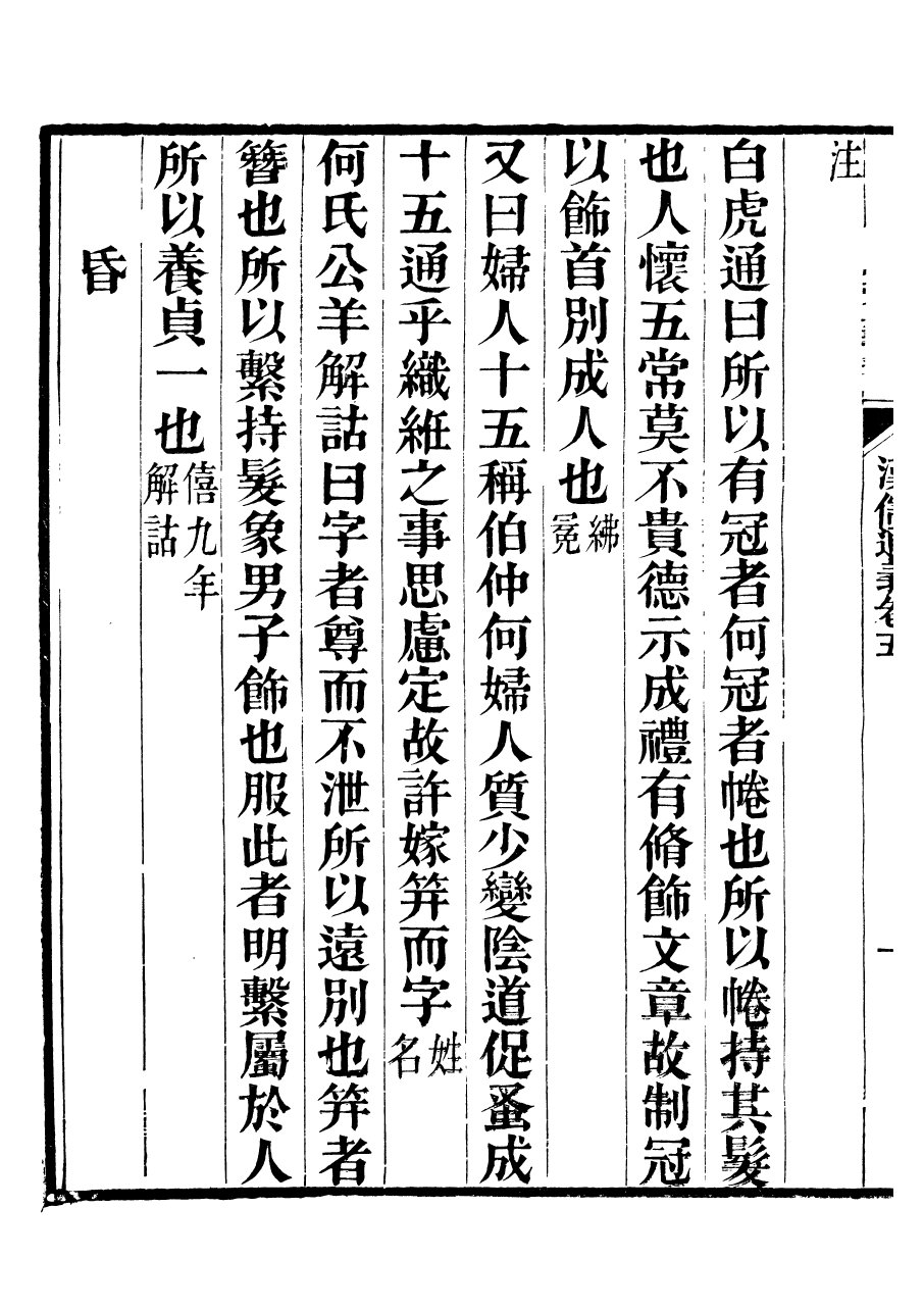 99920-番禺陳氏東塾叢書漢儒通義_陳澧撰粵東富文齋 .pdf_第3页