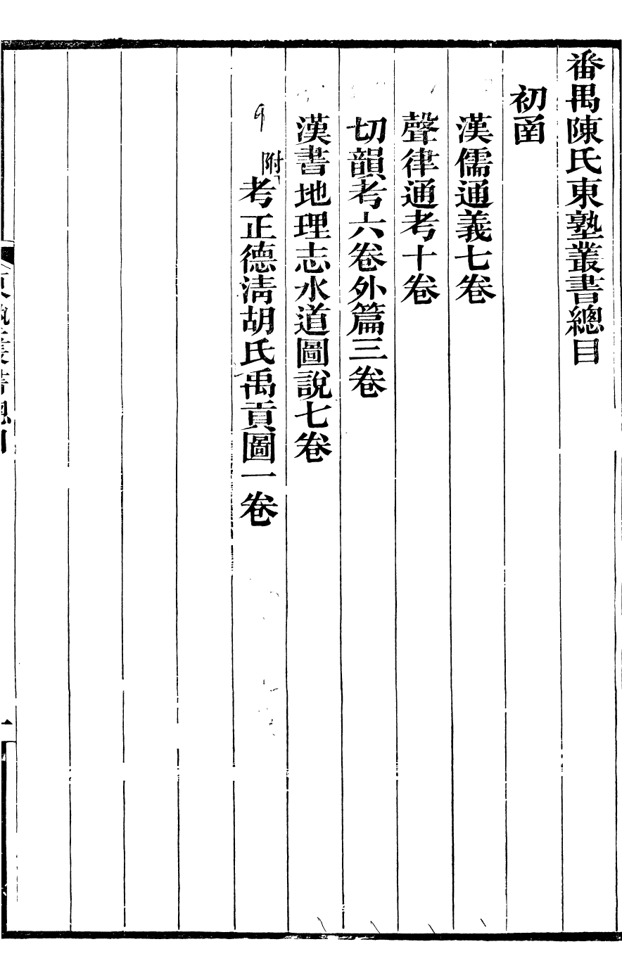 99919-番禺陳氏東塾叢書漢儒通義_陳澧撰粵東富文齋 .pdf_第3页