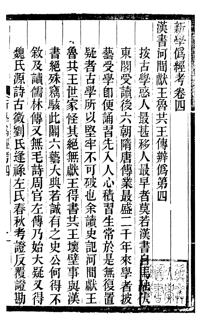 99854-蟄雲雷齋叢書新學偽經攷_ .pdf_第2页