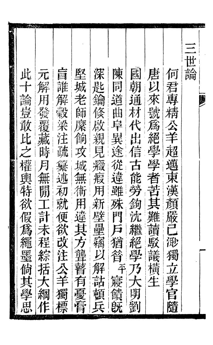 99850-蟄雲雷齋叢書何氏公羊春秋十論_ .pdf_第3页