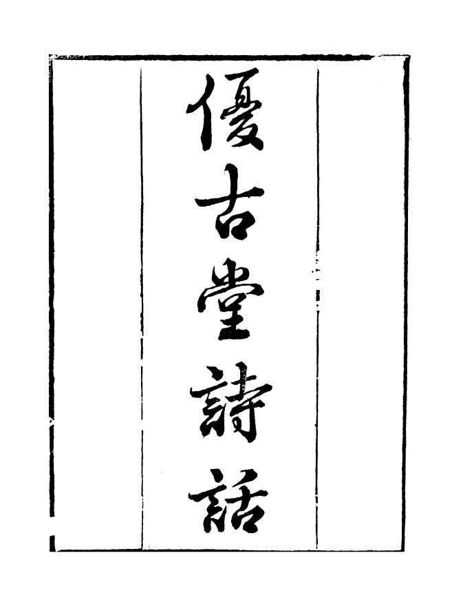 99841-讀書齋叢書辛集優古堂詩話讀書齋叢書辛集娛書堂詩話_顧修輯 .pdf_第2页