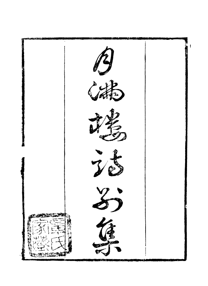 99836-讀書齋叢書庚集月滿樓詩別集_顧修輯 .pdf_第2页