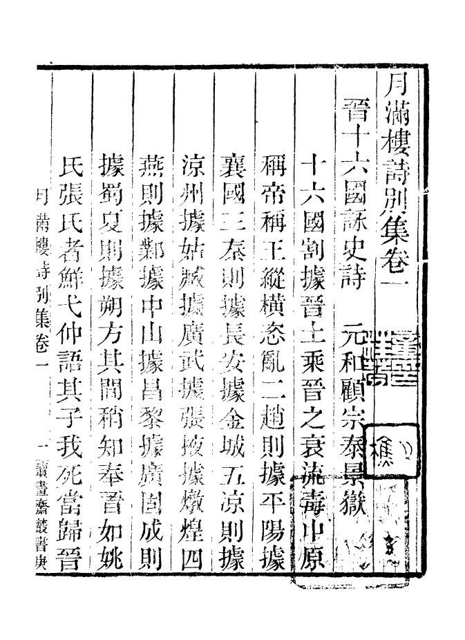 99836-讀書齋叢書庚集月滿樓詩別集_顧修輯 .pdf_第3页