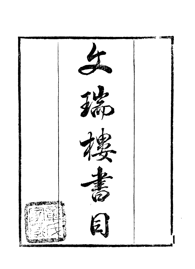 99832-讀書齋叢書庚集文瑞樓書目_顧修輯 .pdf_第2页