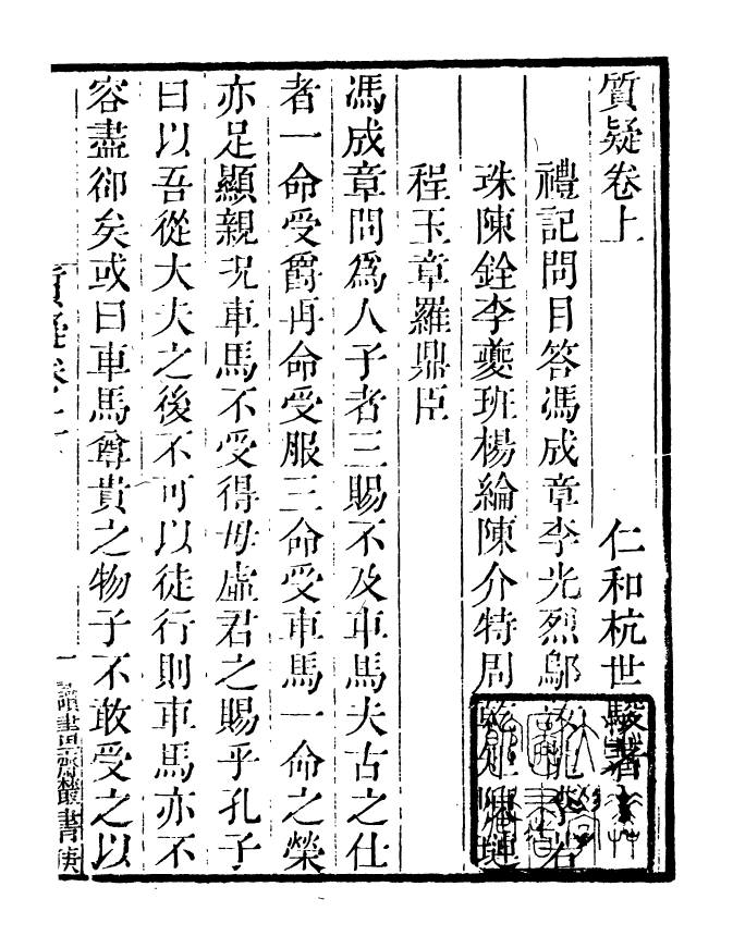 99829-讀書齋叢書巳集質疑_顧修輯 .pdf_第3页