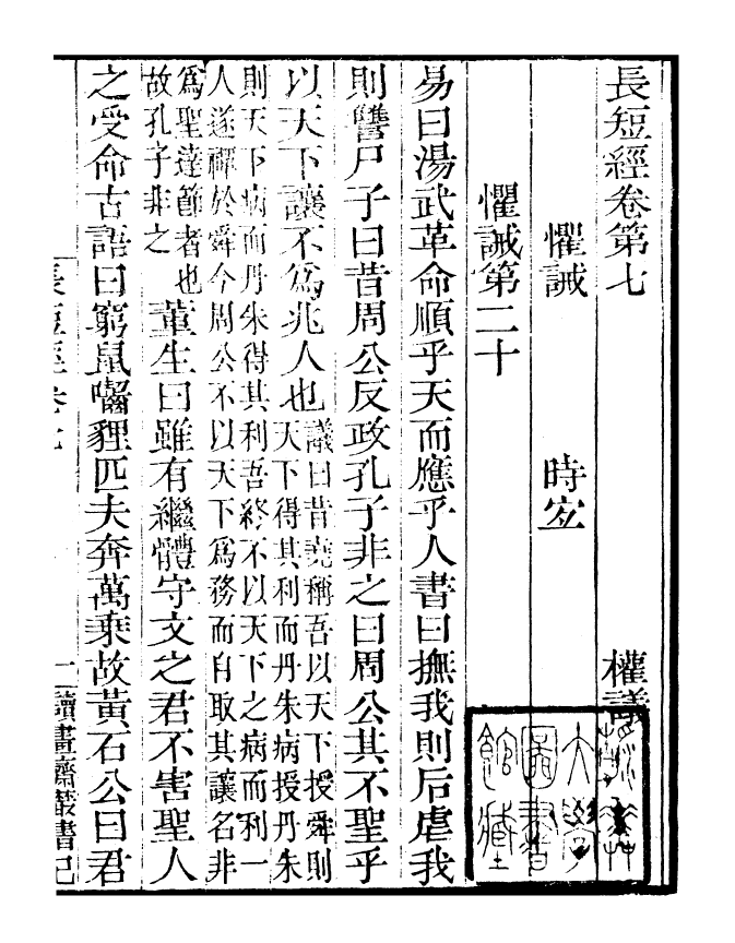 99825-讀書齋叢書巳集儒門經濟長短經_顧修輯 .pdf_第2页