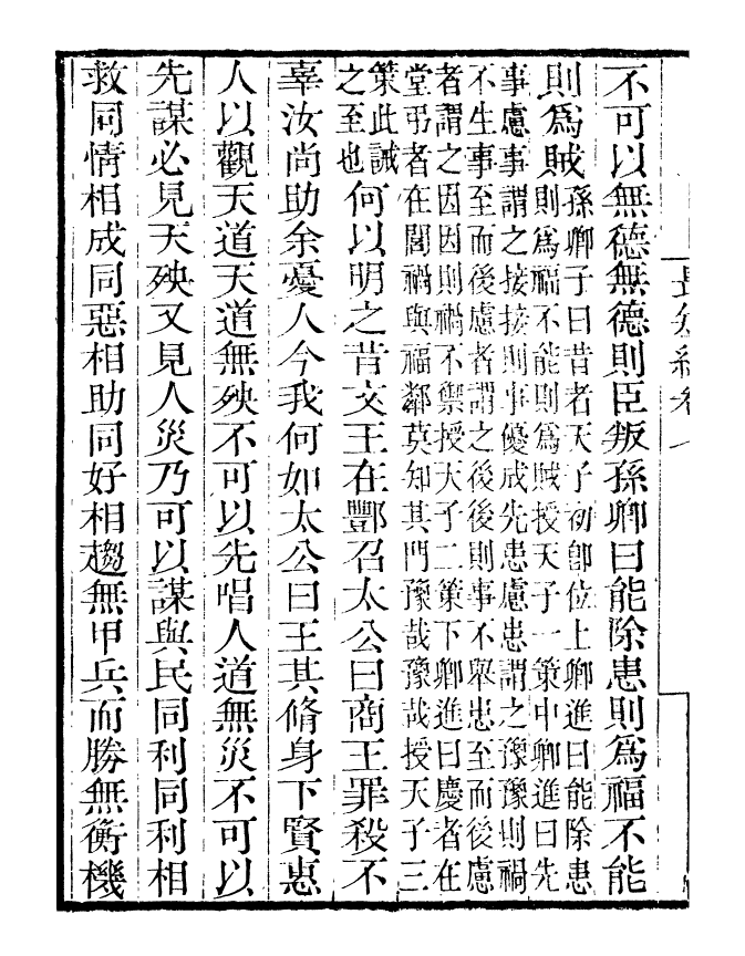 99825-讀書齋叢書巳集儒門經濟長短經_顧修輯 .pdf_第3页