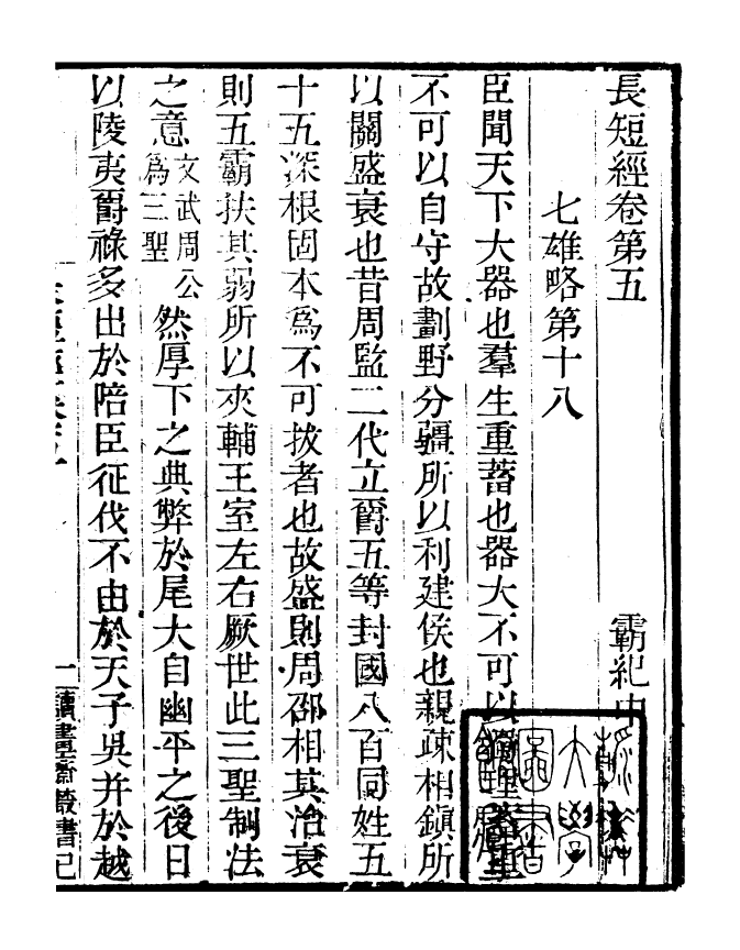 99824-讀書齋叢書巳集儒門經濟長短經_顧修輯 .pdf_第2页