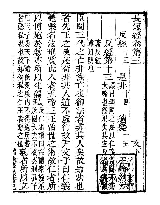 99823-讀書齋叢書巳集儒門經濟長短經_顧修輯 .pdf_第2页
