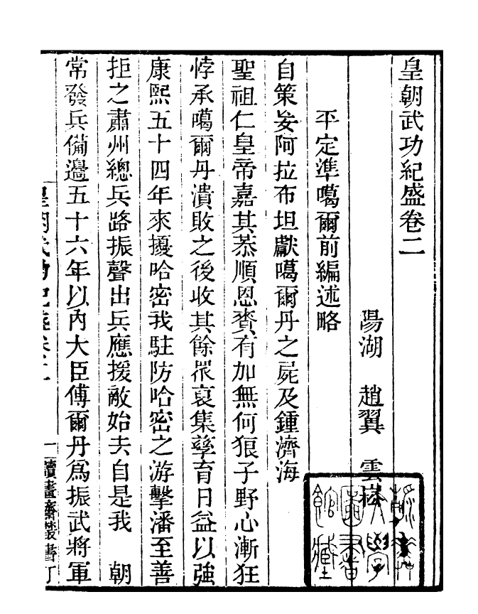 99813-讀書齋叢書丁集皇朝武功紀盛_顧修輯 .pdf_第2页