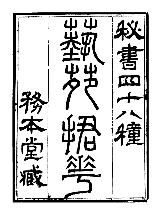 99759-藝苑捃華_顧之逵輯務本堂 .pdf_第2页