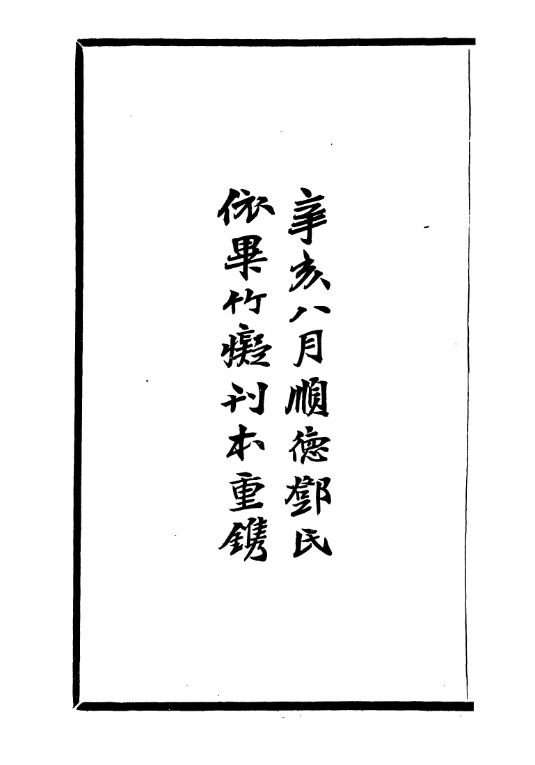 99750-風雨樓叢書清暉閣贈貽尺牘_鄧實順德鄧氏風雨樓 .pdf_第3页
